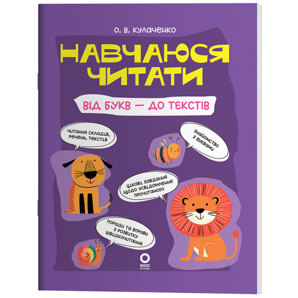 Читанки Основа Навчаюся читати. Від букв - до текстів Кулаченко