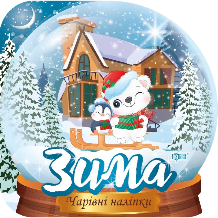 Книга Кришталева куля Зима Торсінг Чарівні наліпки