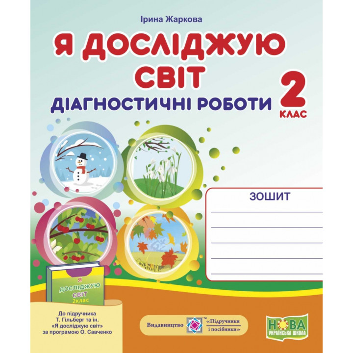 НУШ. Я досліджую світ 2 клас. Діагностичні роботи до підручника Гільберг