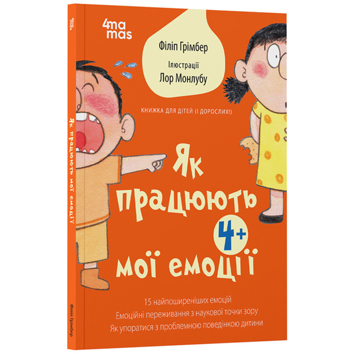 Як працюють мої емоції: книжка для дітей (і дорослих!). 4+ Основа - Філіп Грімбер