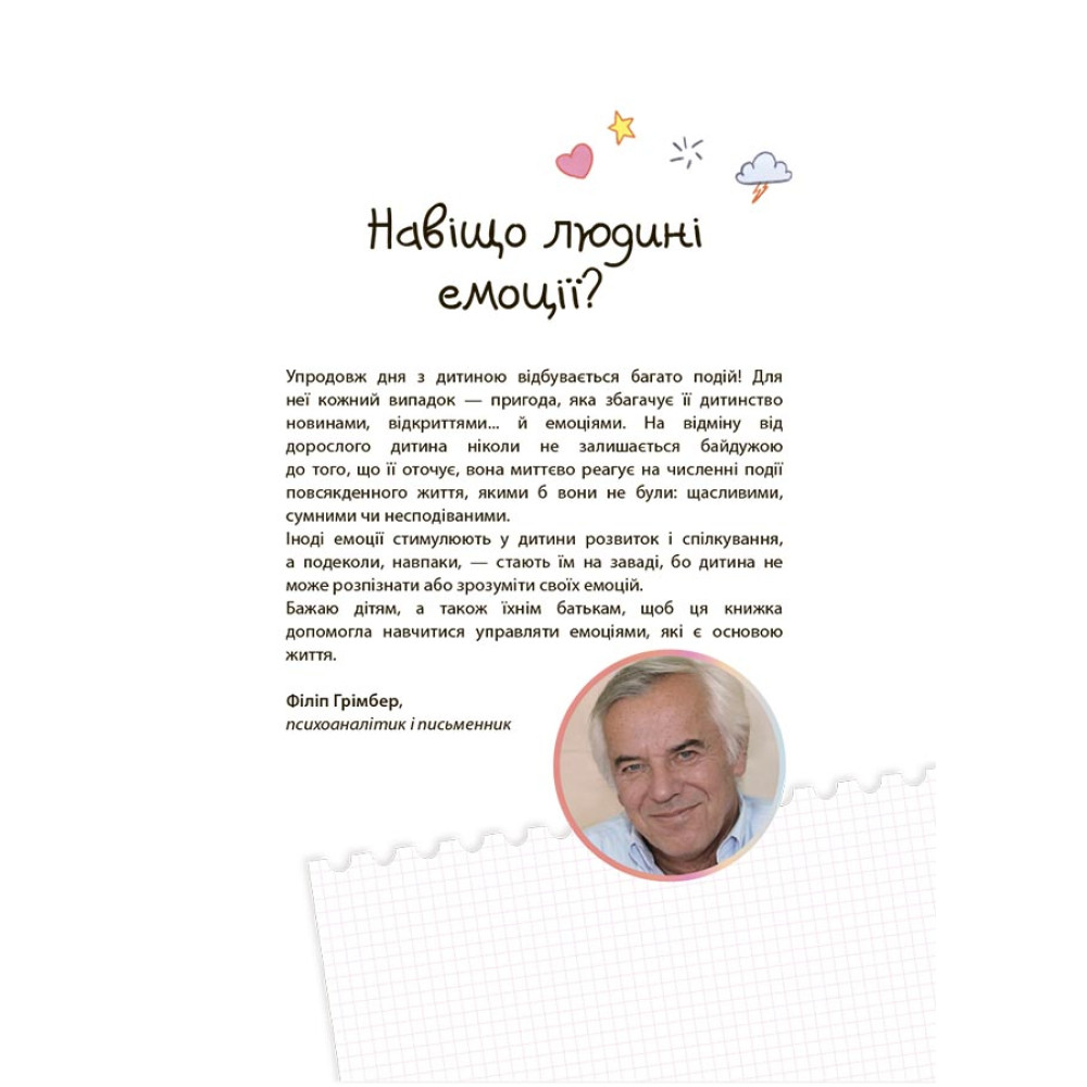 Як працюють мої емоції: книжка для дітей (і дорослих!). 4+ Основа - Філіп Грімбер Як працюють мої емоції: книжка для дітей (і дорослих!). 4+ Основа - Філіп Грімбер