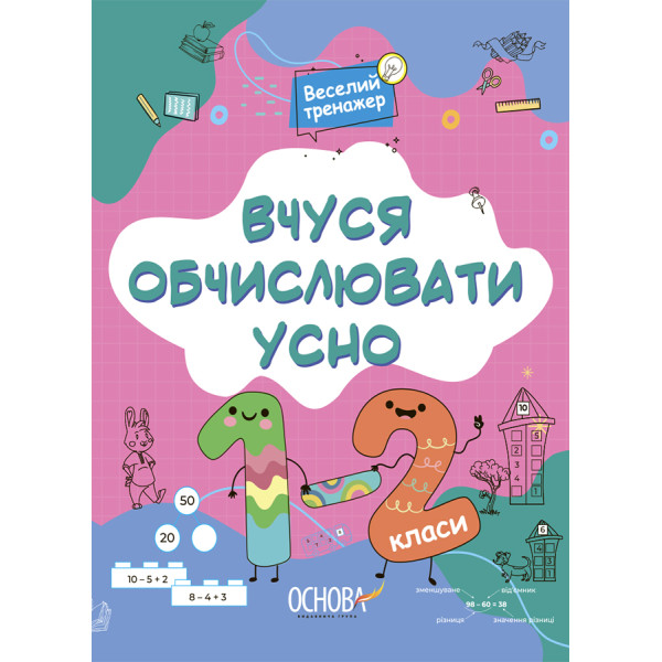 НУШ Веселий тренажер Основа Вчуся обчислювати усно 1-2 класи Юрченко