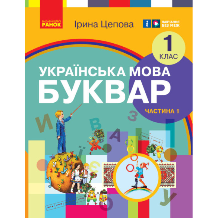 НУШ-2  Навчальний посібник Ранок Українська мова. Буквар 1 клас Частина 1 Цепова