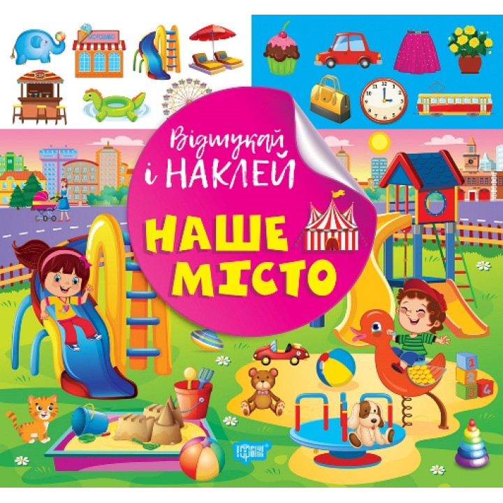 Відшукай і наклей Торсiнг Наше місто Книга з наліпками Кієнко Л.В.