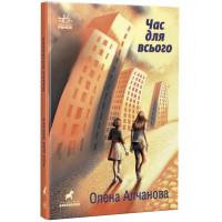 Книга Час для всього Ранок Алчанова