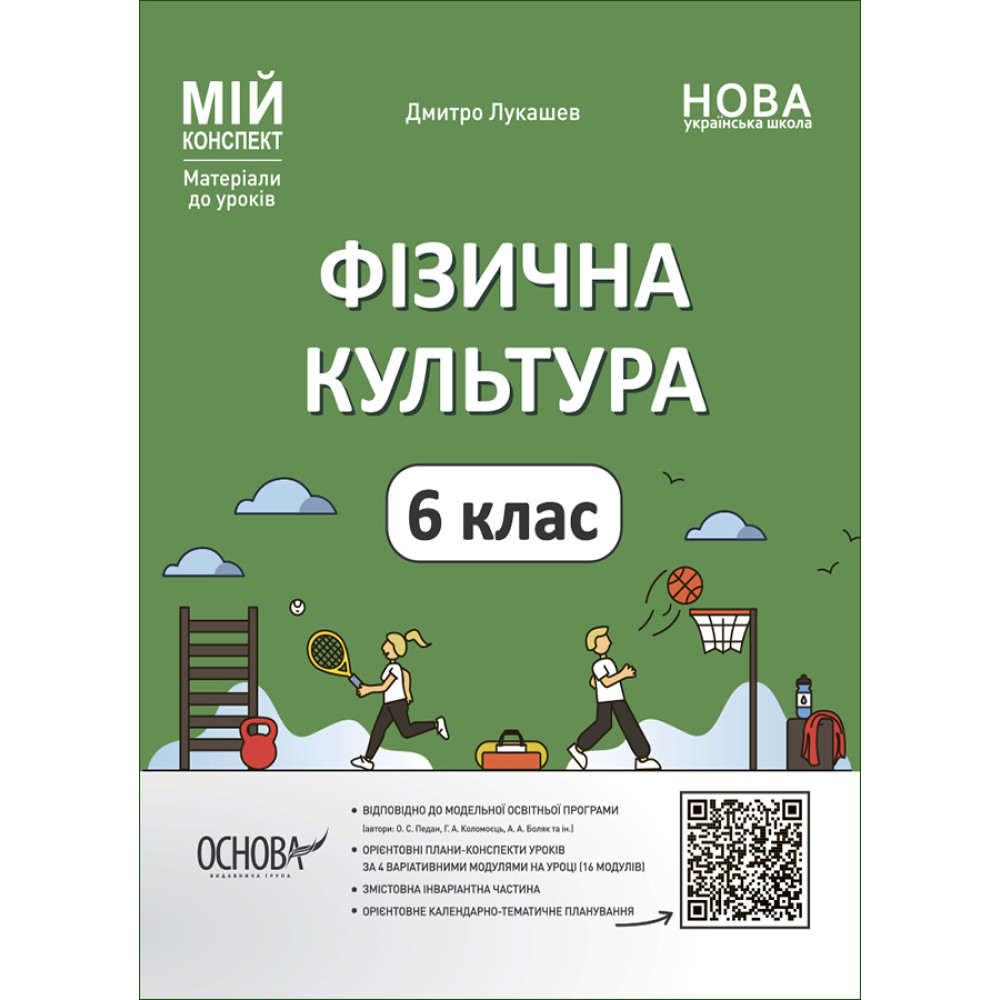 НУШ Мій конспект Основа Фізична культура 6 клас Матеріали до уроків НУШ Мій конспект Основа Фізична культура 6 клас Матеріали до уроків