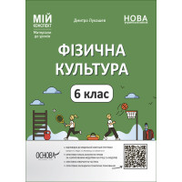 НУШ Мій конспект Основа Фізична культура 6 клас Матеріали до уроків