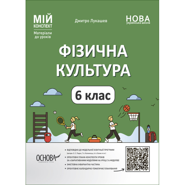 НУШ Мій конспект Основа Фізична культура 6 клас Матеріали до уроків