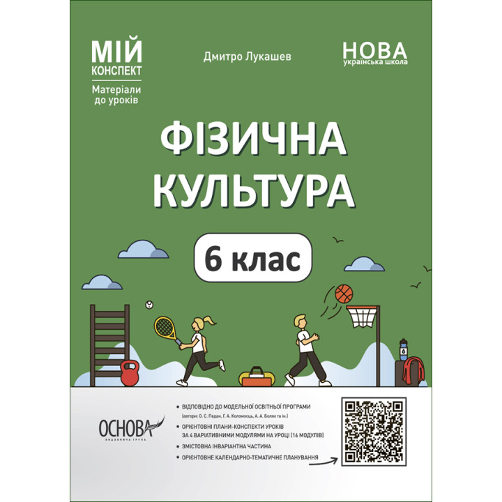 НУШ Мій конспект Основа Фізична культура 6 клас Матеріали до уроків