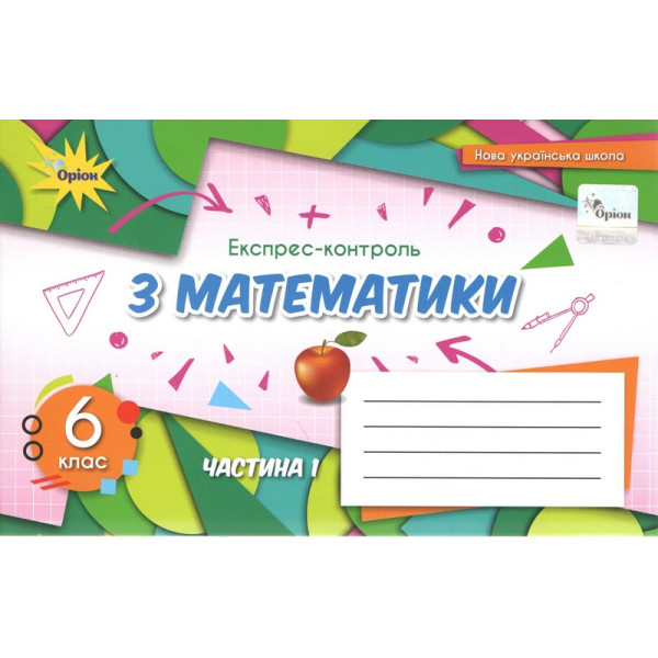 НУШ Експрес-контроль Оріон Математика 6 клас Частина 1 Тарасенкова