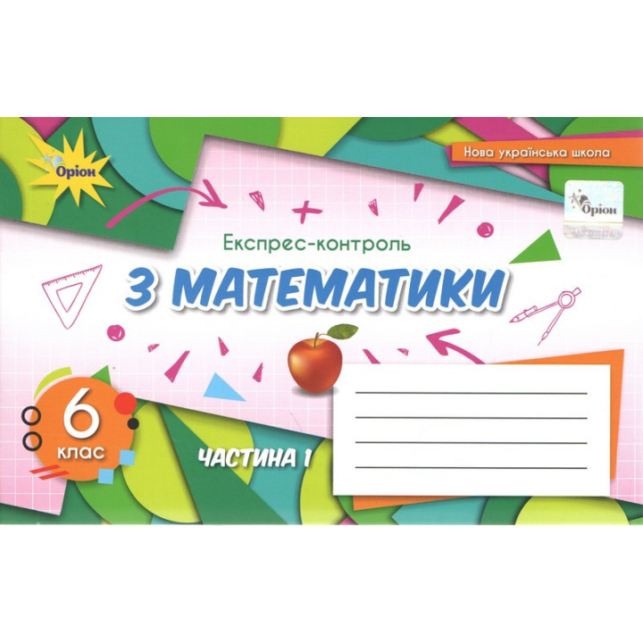 НУШ Експрес-контроль Оріон Математика 6 клас Частина 1 Тарасенкова