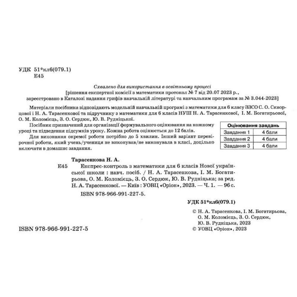 НУШ Експрес-контроль Оріон Математика 6 клас Частина 1 Тарасенкова НУШ Експрес-контроль Оріон Математика 6 клас Частина 1 Тарасенкова