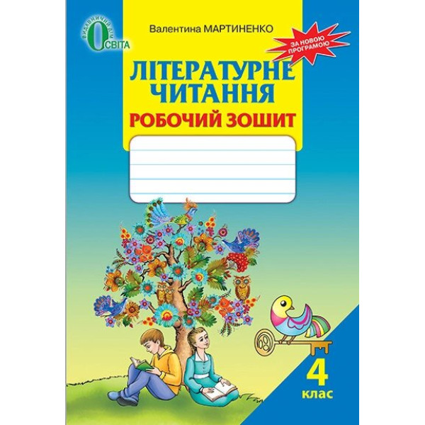 Робочий зошит Освіта Літературне читання 4 клас Мартиненко РОЗПРОДАЖ!