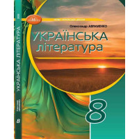 НУШ Підручник Грамота Українська література 8 клас Авраменко (2025 рік)