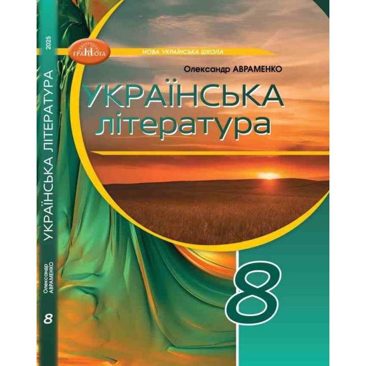 НУШ Підручник Грамота Українська література 8 клас Авраменко (2025 рік)