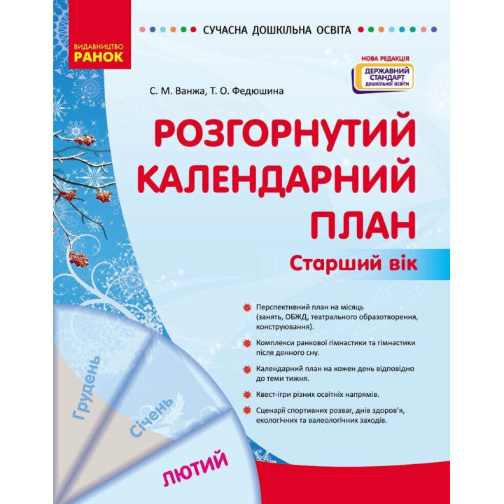 Сучасна дошкільна освіта Ранок Розгорнутий календарний план ЛЮТИЙ Старший вік (2025 рік)