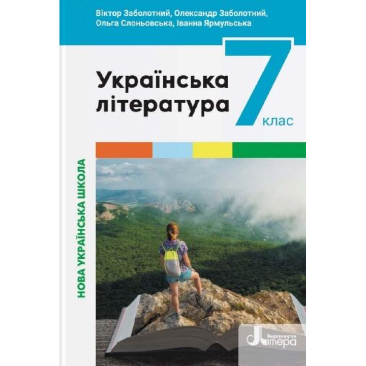НУШ Підручник Літера Українська література 7 клас Заболотний