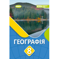НУШ Підручник Генеза Географія 8 клас Безуглий 2025 рік