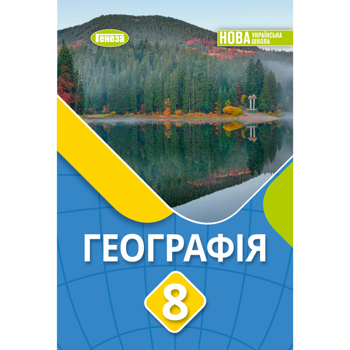 НУШ Підручник Генеза Географія 8 клас Безуглий 2025 рік