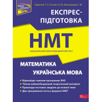 ЗНО НМТ  Експрес-підготовка АССА Математика та Українська мова Національний Мультипредметний Тест