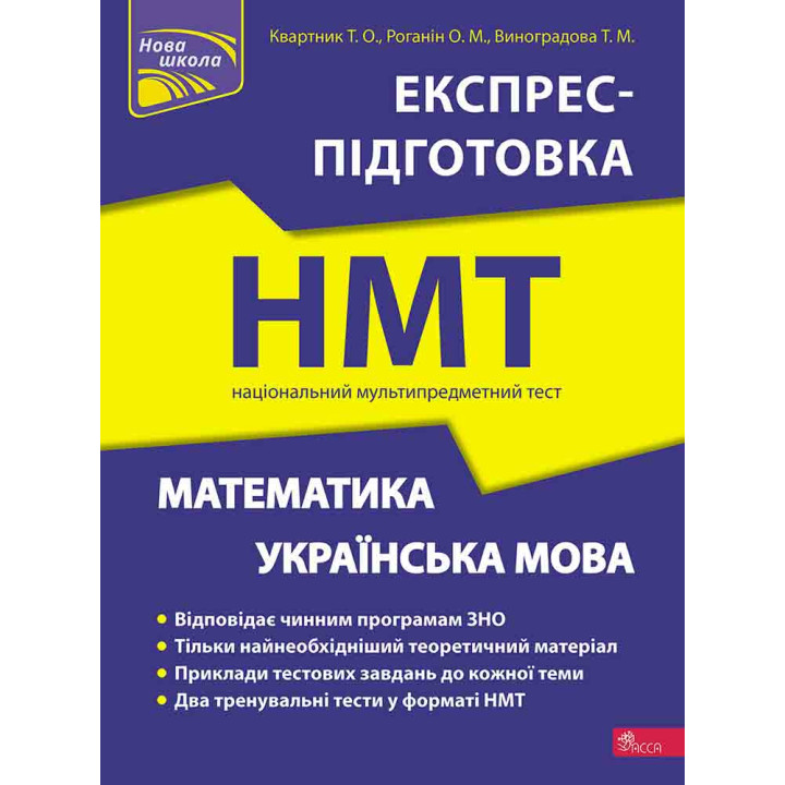 ЗНО НМТ  Експрес-підготовка АССА Математика та Українська мова Національний Мультипредметний Тест