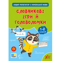 НУШ Зошит-репетитор УЛА Зошит-репетитор з української мови. Словникові ігри й головоломки 1-2 клас (Сіліч)