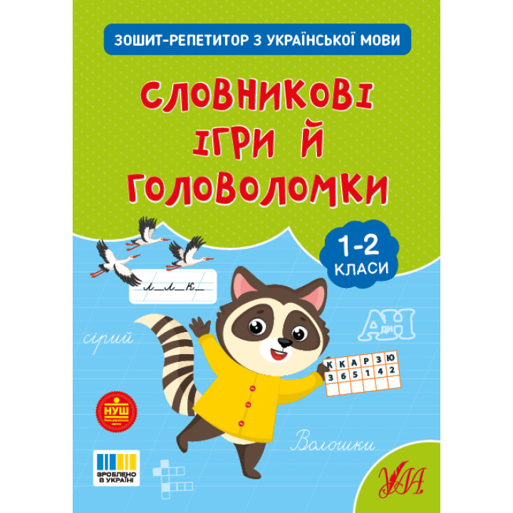 НУШ Зошит-репетитор УЛА Зошит-репетитор з української мови. Словникові ігри й головоломки 1-2 клас (Сіліч)