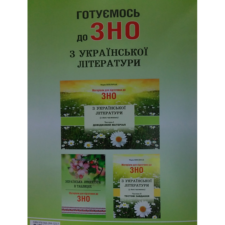 Готуємось до ЗНО Сімфонія-форте Літературні диктанти з української літератури