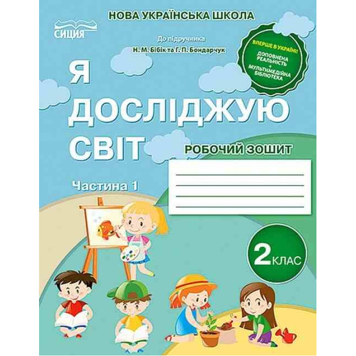 НУШ-2 Робочий зошит Сиция Я досліджую світ 2 клас Частина 1 до підручника Бібік Н.М. (2025 рік)