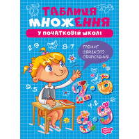 Таблиця множення у початковій школі — навчальний посібник