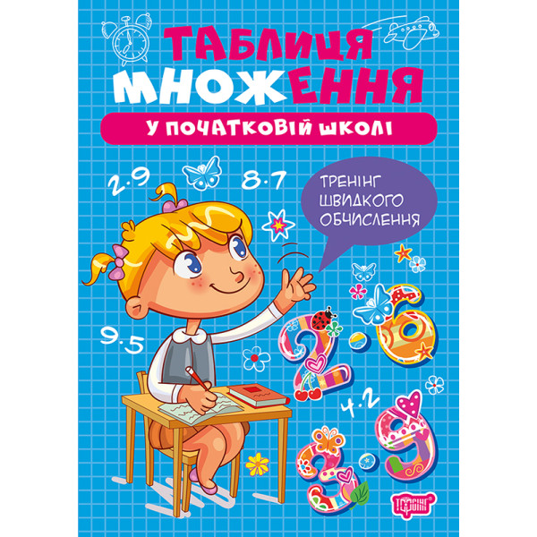Таблиця множення у початковій школі — навчальний посібник