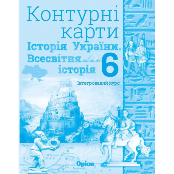 НУШ Контурні карти Оріон Всесвітня історія. Історія України 6 клас Інтегрований курс