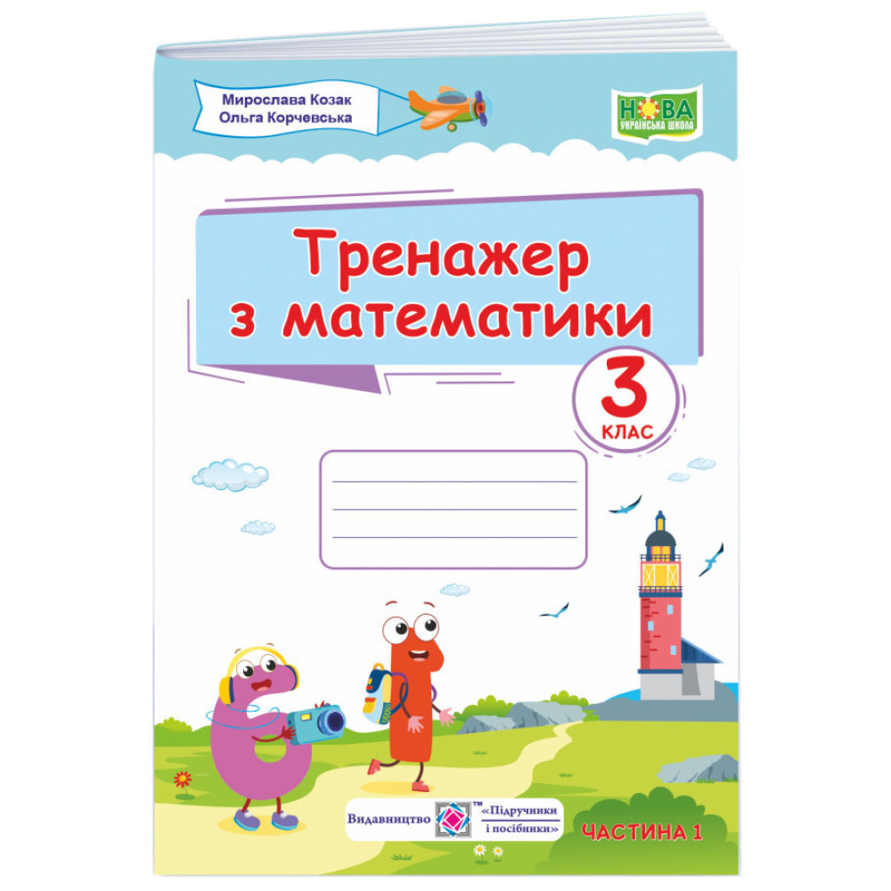 НУШ Тренажер Пiдручники i посiбники Математика 3 клас Частина 1 Козак Корчевська НУШ Тренажер Пiдручники i посiбники Математика 3 клас Частина 1 Козак Корчевська