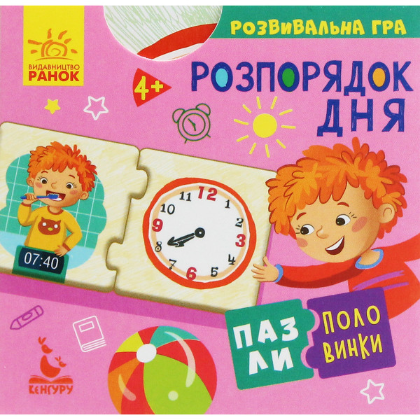 Пазли-половинки. Розпорядок дня. Розвивальна гра від 4-х років Ранок