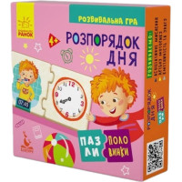 Пазли-половинки. Розпорядок дня. Розвивальна гра від 4-х років Ранок