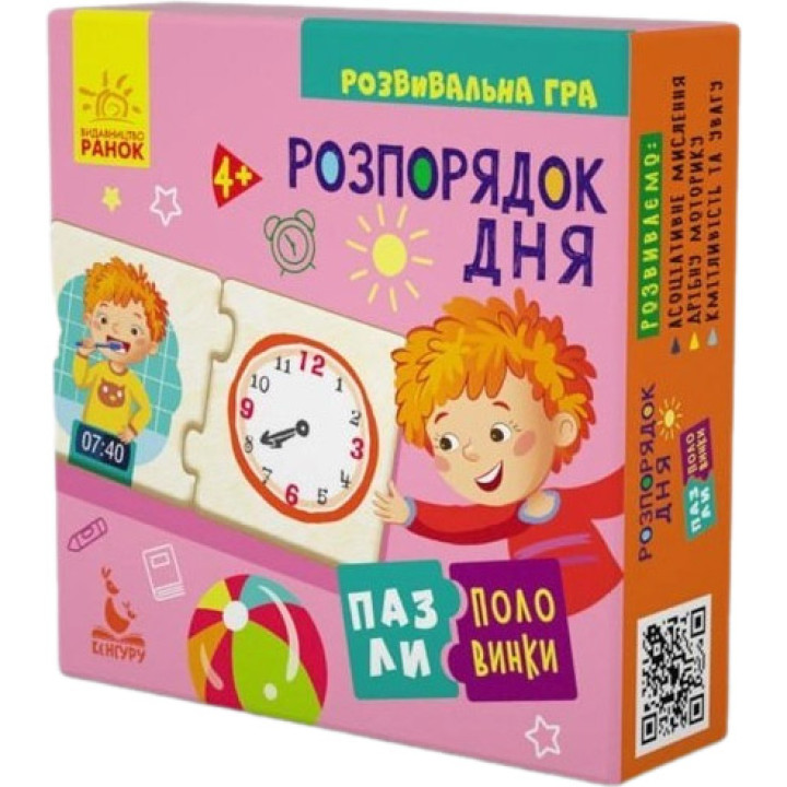 Пазли-половинки. Розпорядок дня. Розвивальна гра від 4-х років Ранок