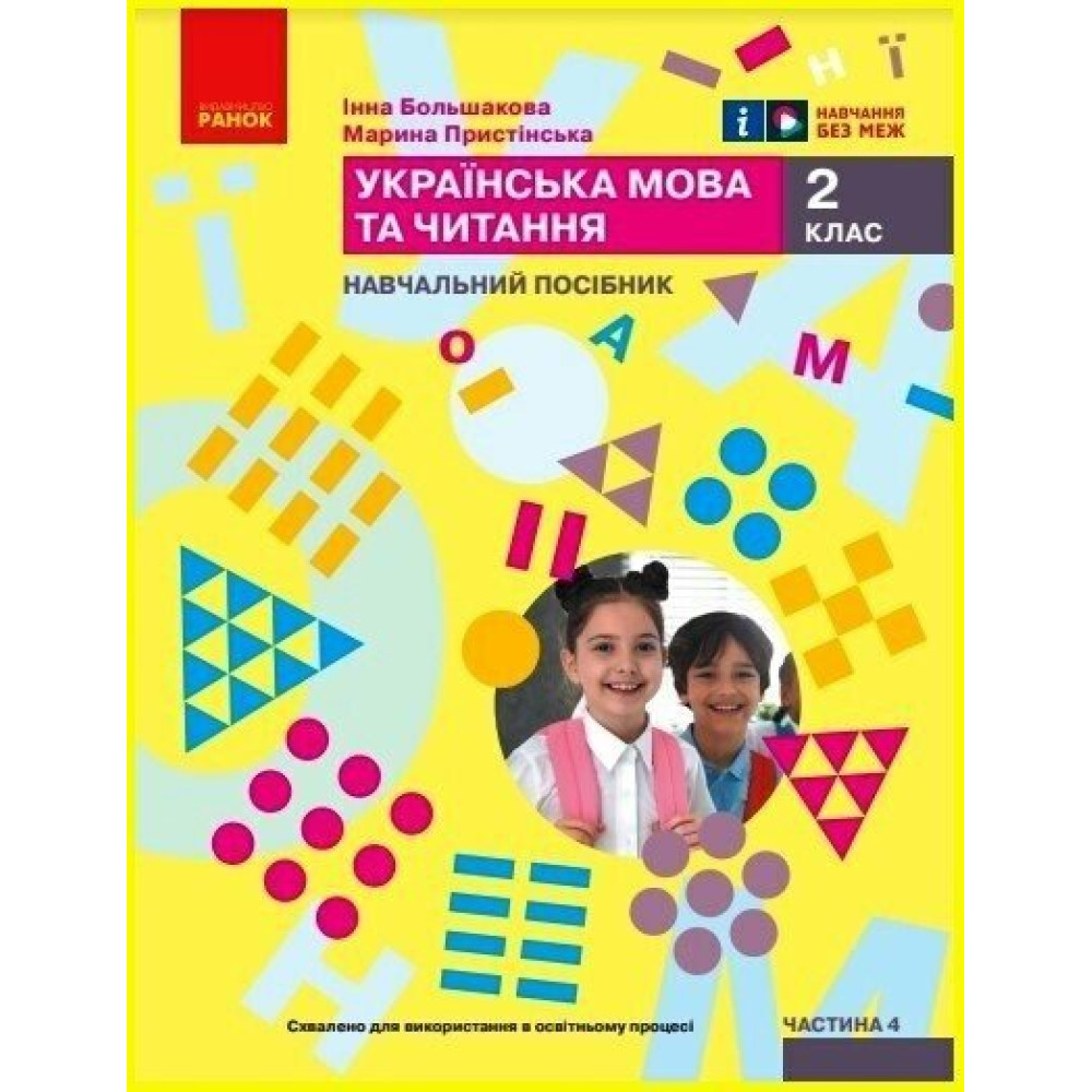 НУШ-2  Навчальний посібник Ранок Українська мова та читання 2 клас Частина 4 Большакова, Пристінська