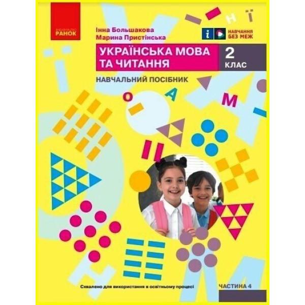 НУШ-2  Навчальний посібник Ранок Українська мова та читання 2 клас Частина 4 Большакова, Пристінська