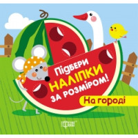 Книга з наліпками Торсинг Підбери за розміром На городі
