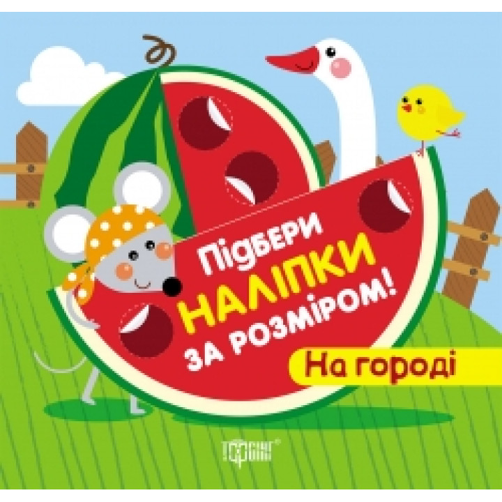 Книга з наліпками Торсинг Підбери за розміром На городі