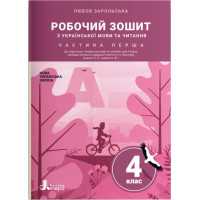 НУШ Робочий зошит Літера Українська мова та читання 4 клас Частина 1 до підручника Іщенко