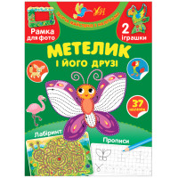 Творча майстерня з наліпками УЛА Метелик і його друзі