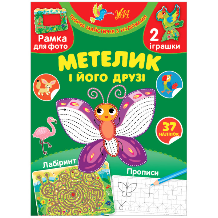 Творча майстерня з наліпками УЛА Метелик і його друзі