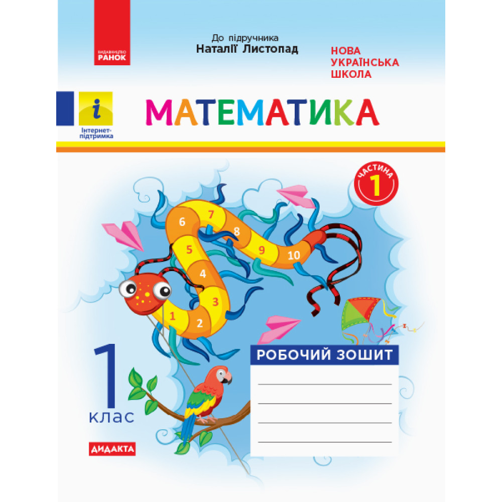 НУШ. Робочий зошит 1 клас: математика до підручника Листопад (частина 1)