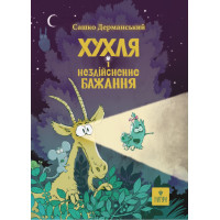 Хухля і нездійсненне бажання Маґура Сашко Дерманський
