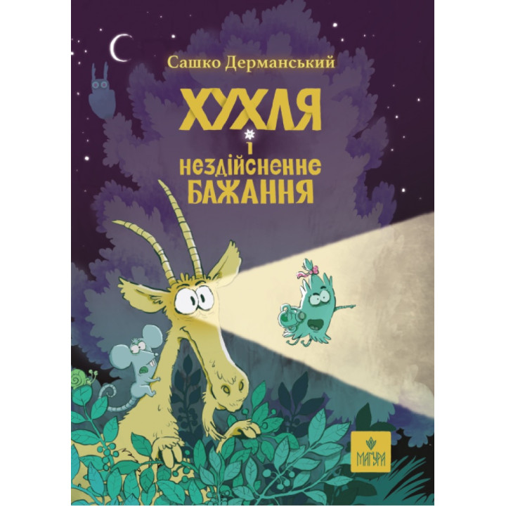 Хухля і нездійсненне бажання Маґура Сашко Дерманський