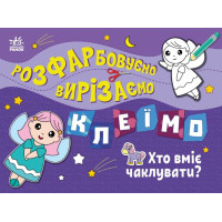 Розфарбовуємо, вирізаємо, клеїмо. Хто вміє чаклувати? Ранок Вікторова І.А.