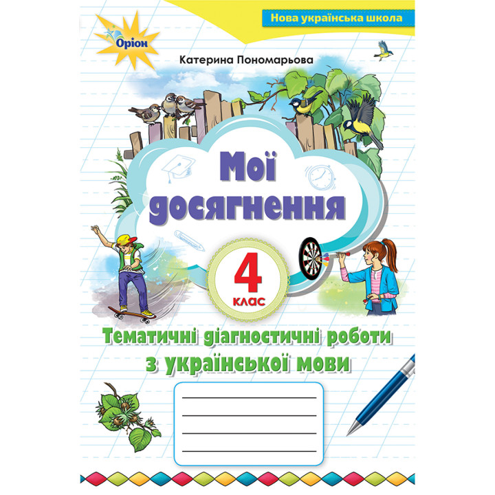 НУШ Мої досягнення Оріон Тематичні перевірні роботи Українська мова 4 клас Пономарьова