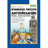 НУШ Вчимося читати англійською Абетка Let's read. Listen, read and write. 1 клас. Доценко, Євчук