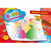 Водні розмальовки. Маленькі модниці